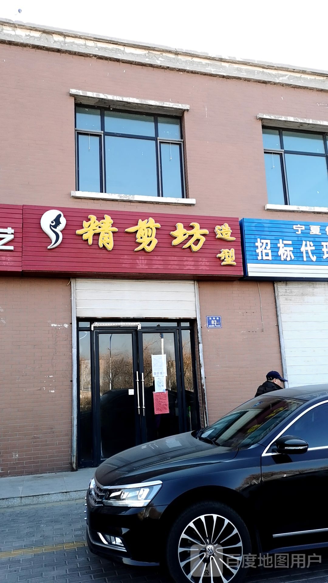 精剪坊造型(沈阳路店)