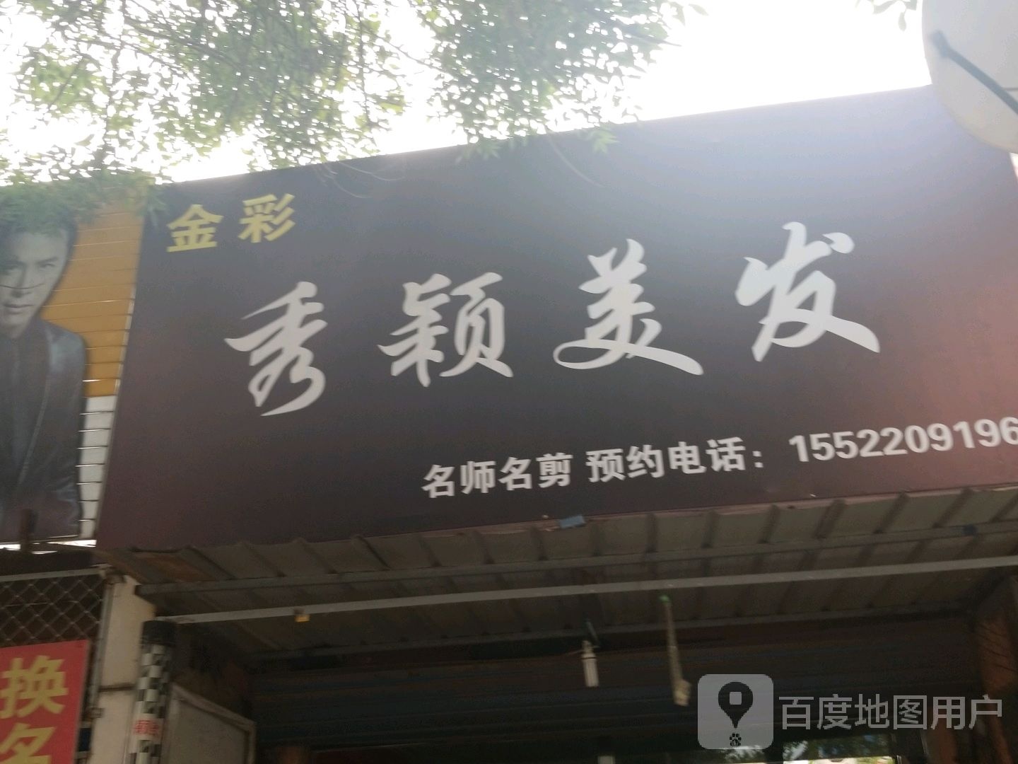 金彩秀颖美发