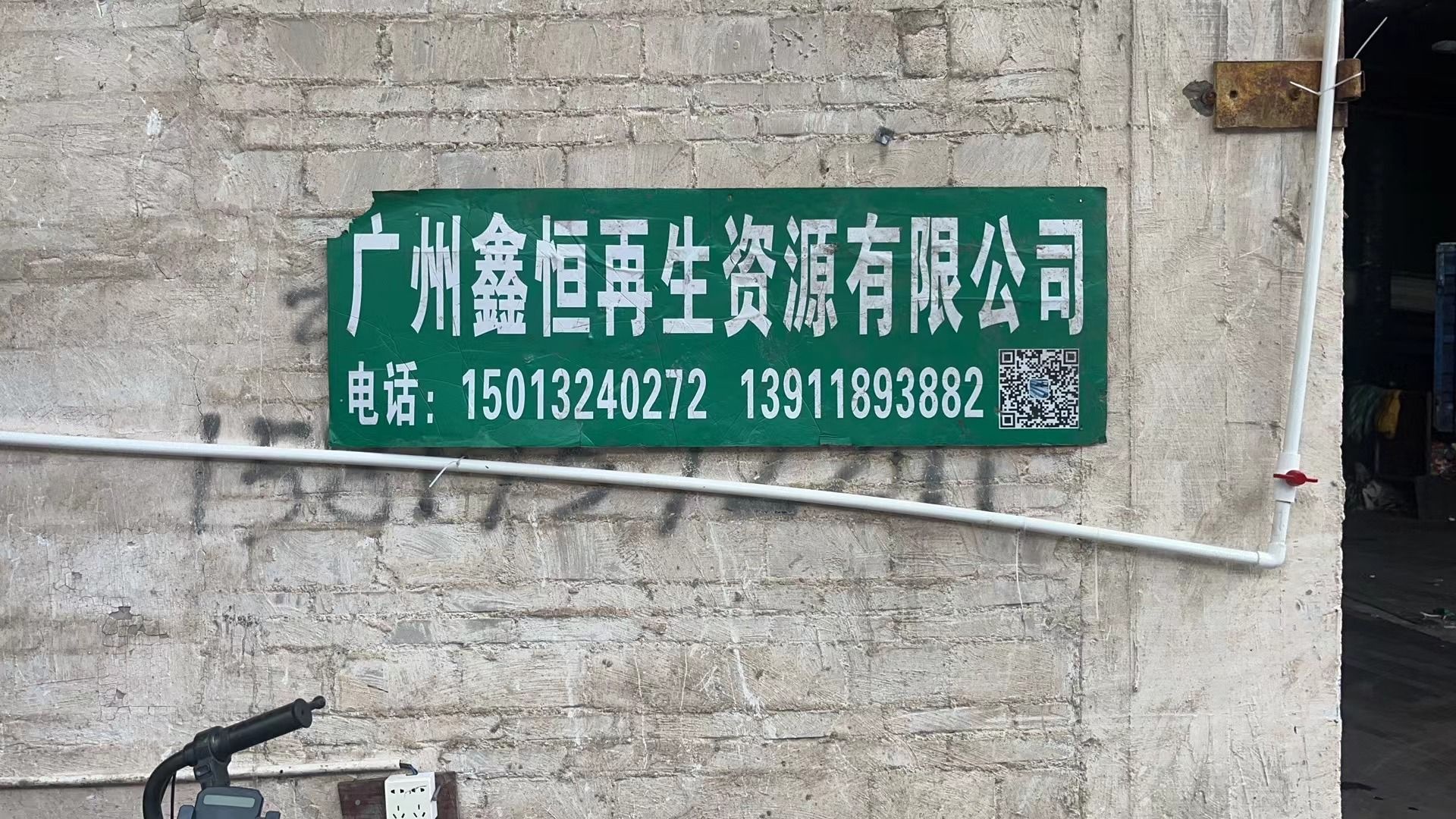 广州鑫恒再生资源有限公司