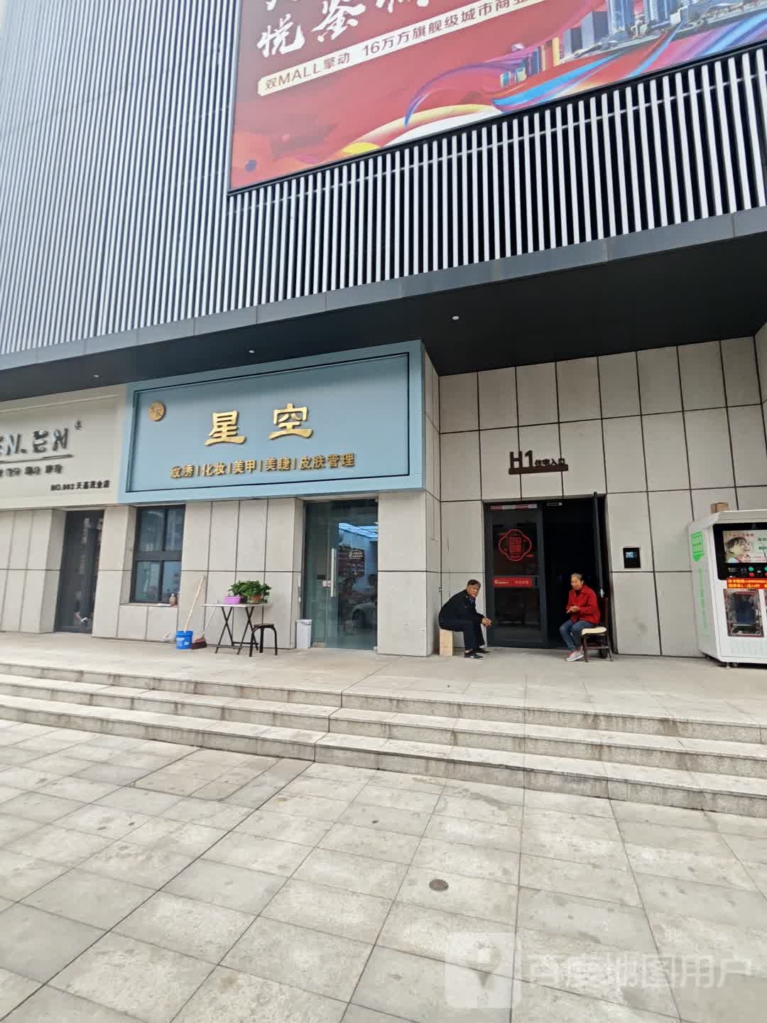 星空纹绣化妆(天基茂业广场店)