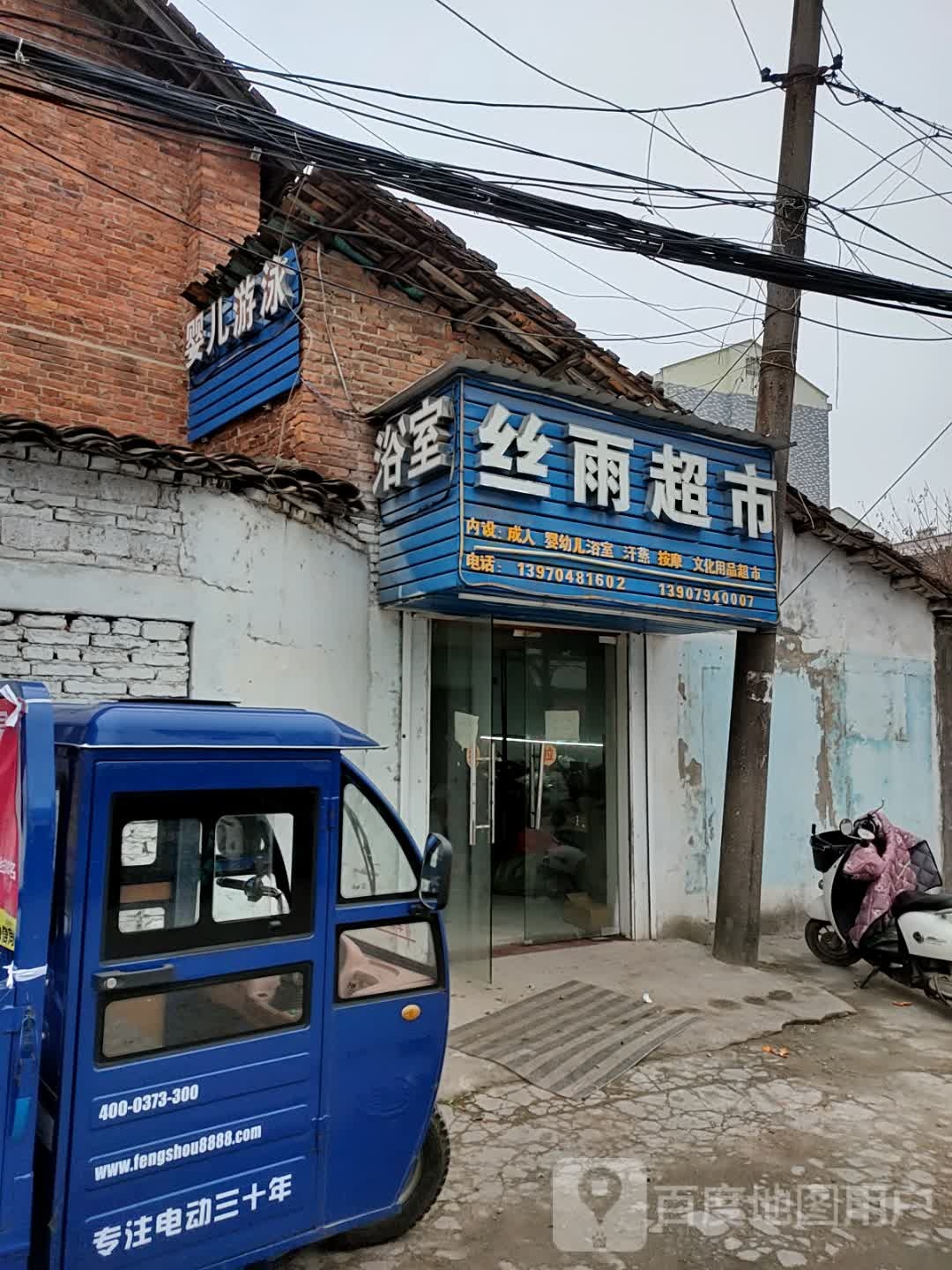 丝雨浴室超市