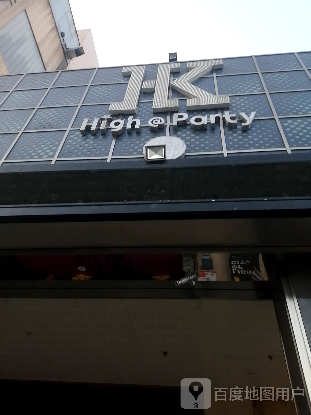 HK party(东坡金城店)