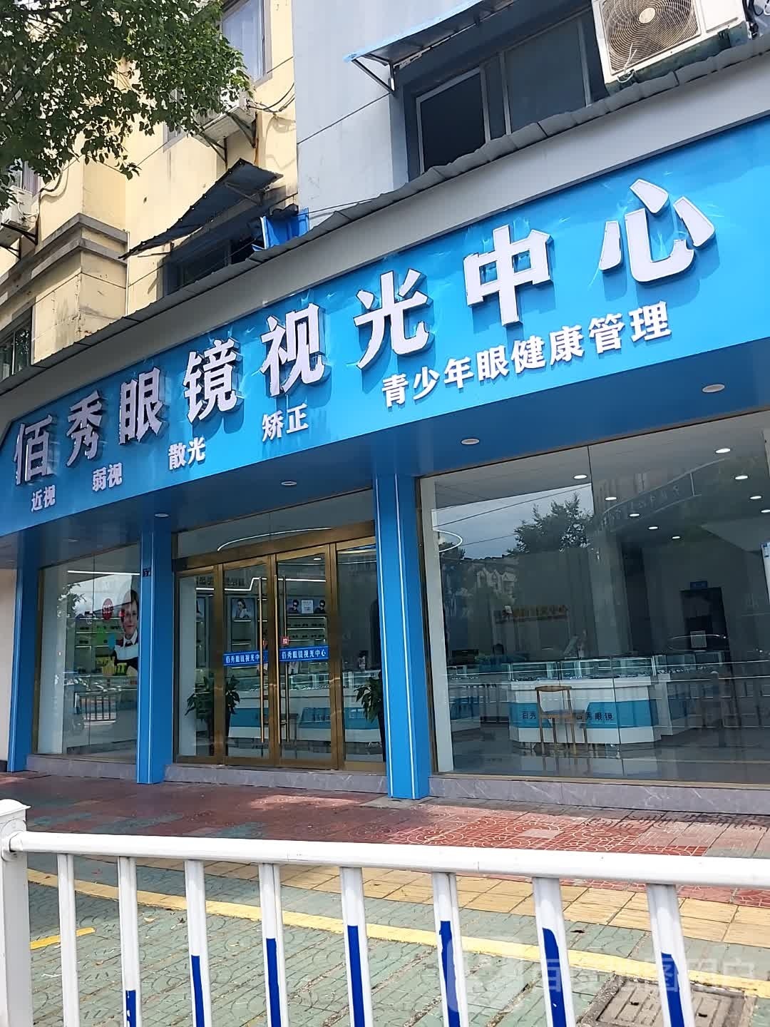 佰秀眼镜视光中心