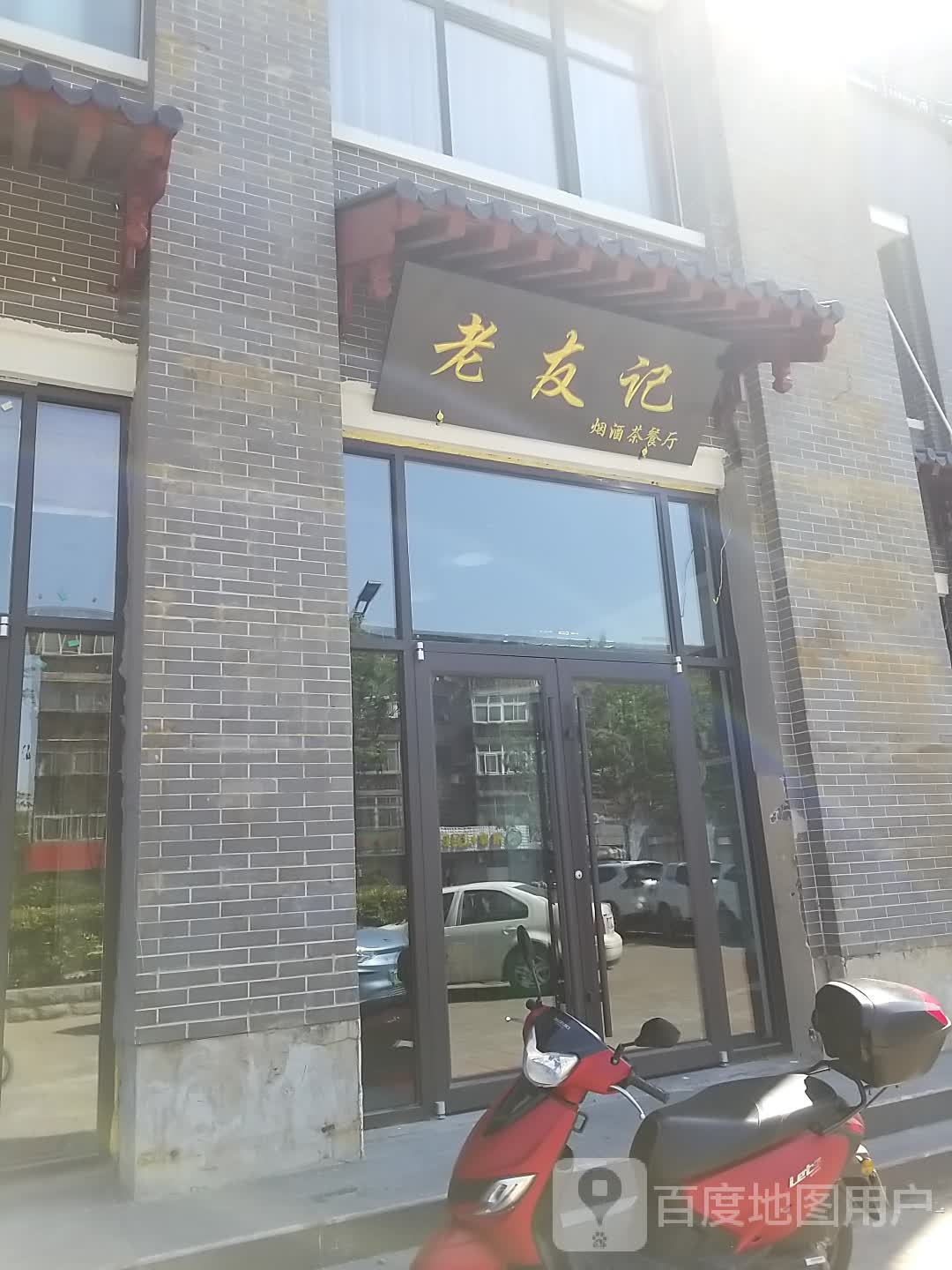 老友记烟酒茶餐厅