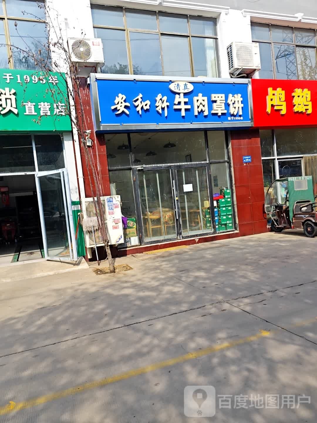 安和轩清真牛肉罩饼