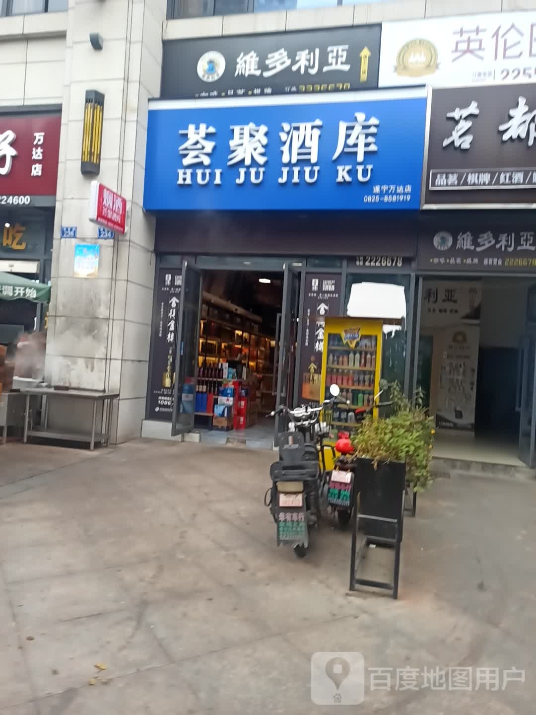 荟聚酒库(河东万达店)