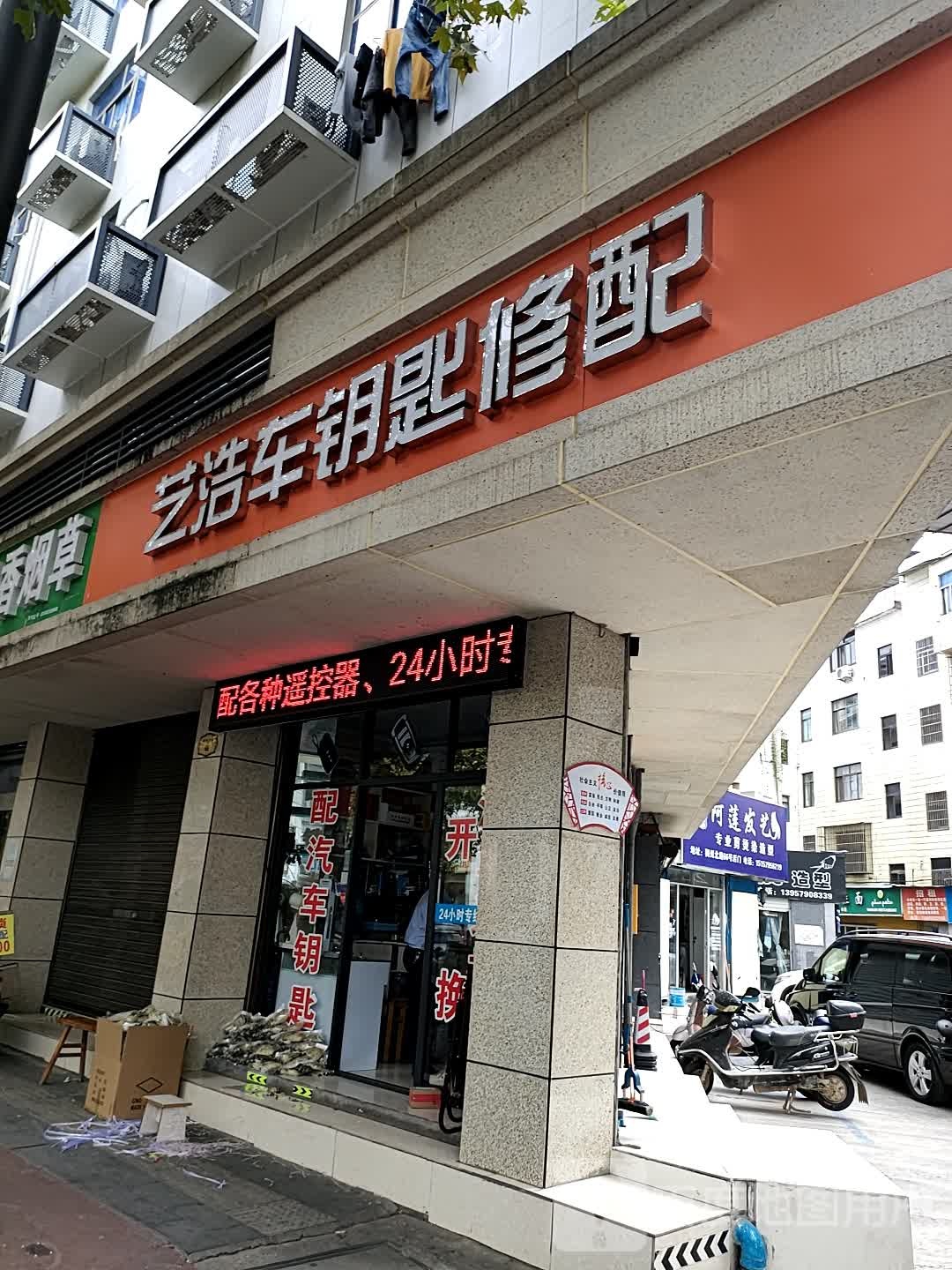 艺浩车钥匙修配