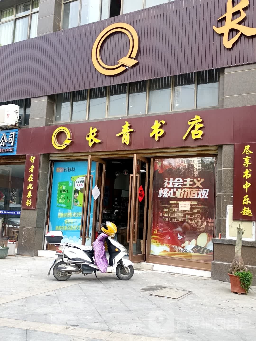 常庆书店(毓秀路店)