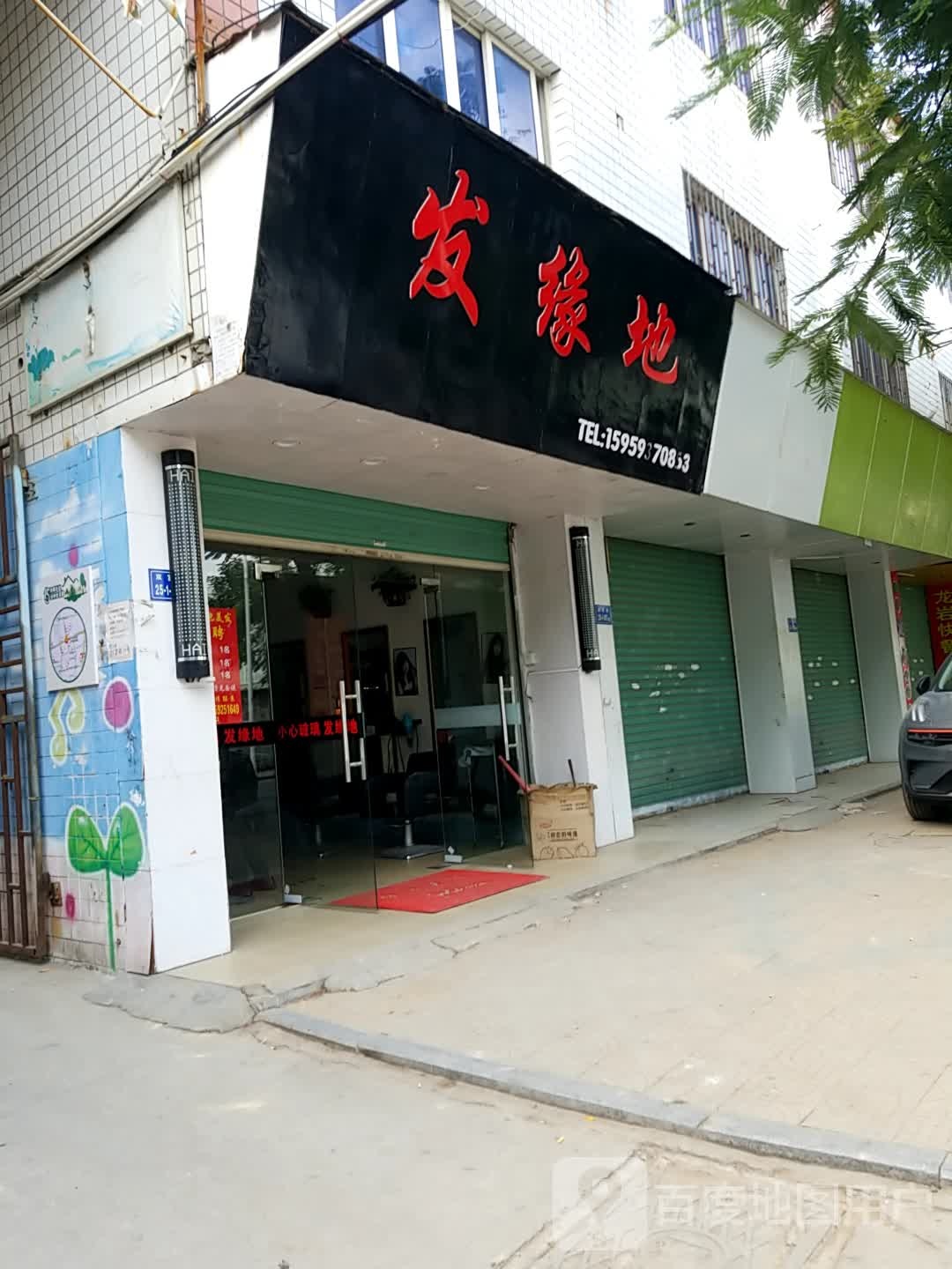 发缘地(双富路店)