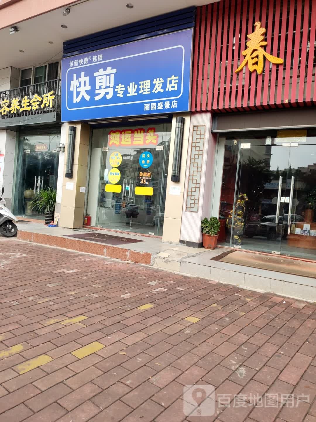 洁新快剪专业理发店(丽园盛景店)