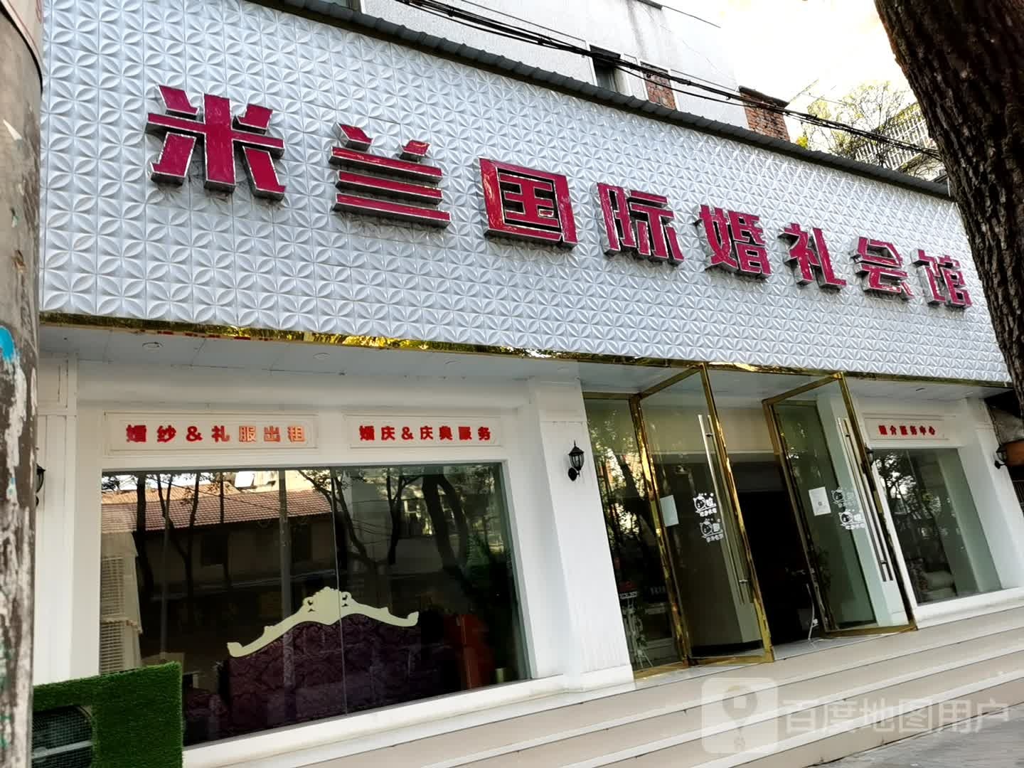 米兰国际婚礼会馆