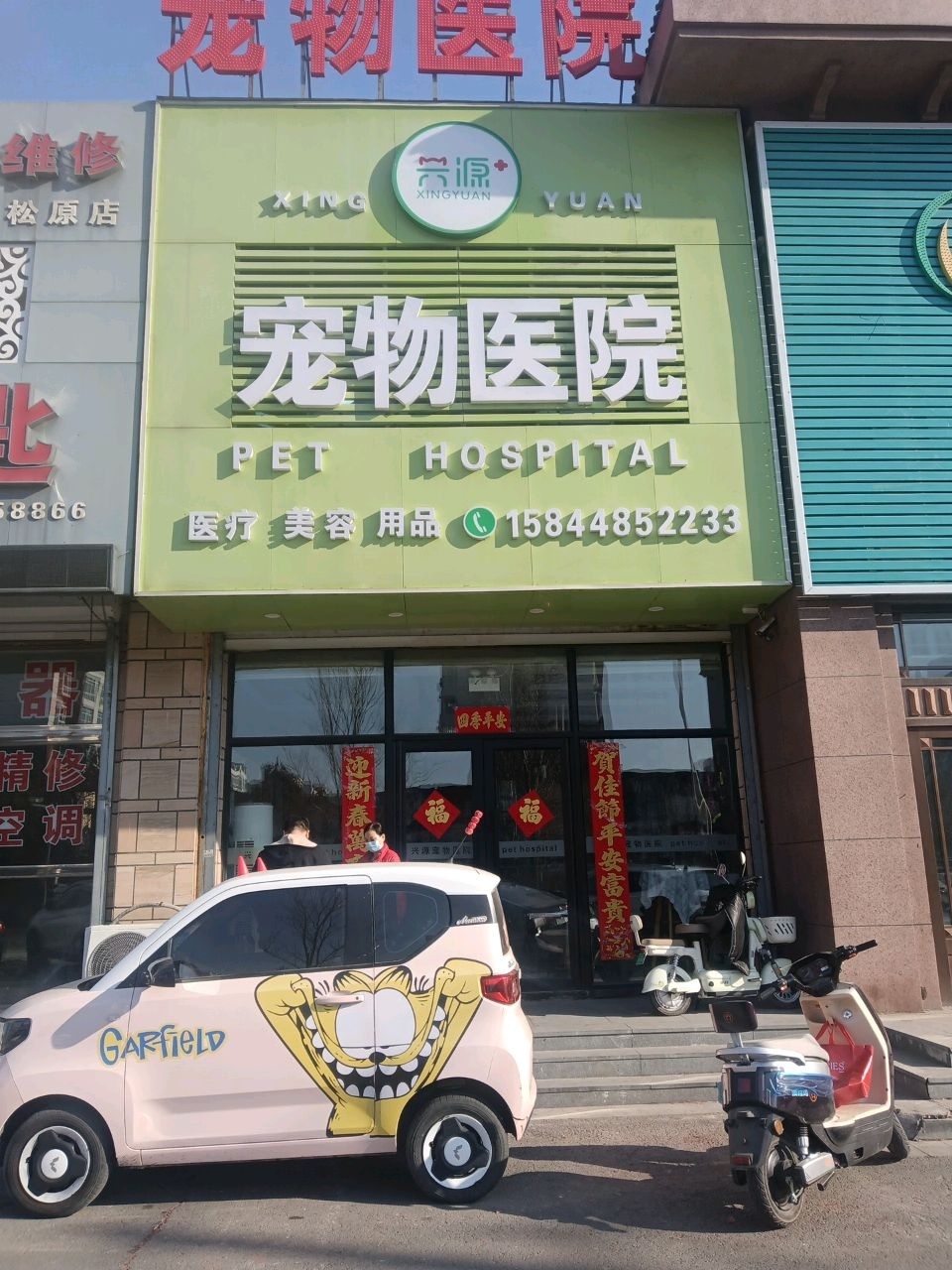 兴源宠物医院