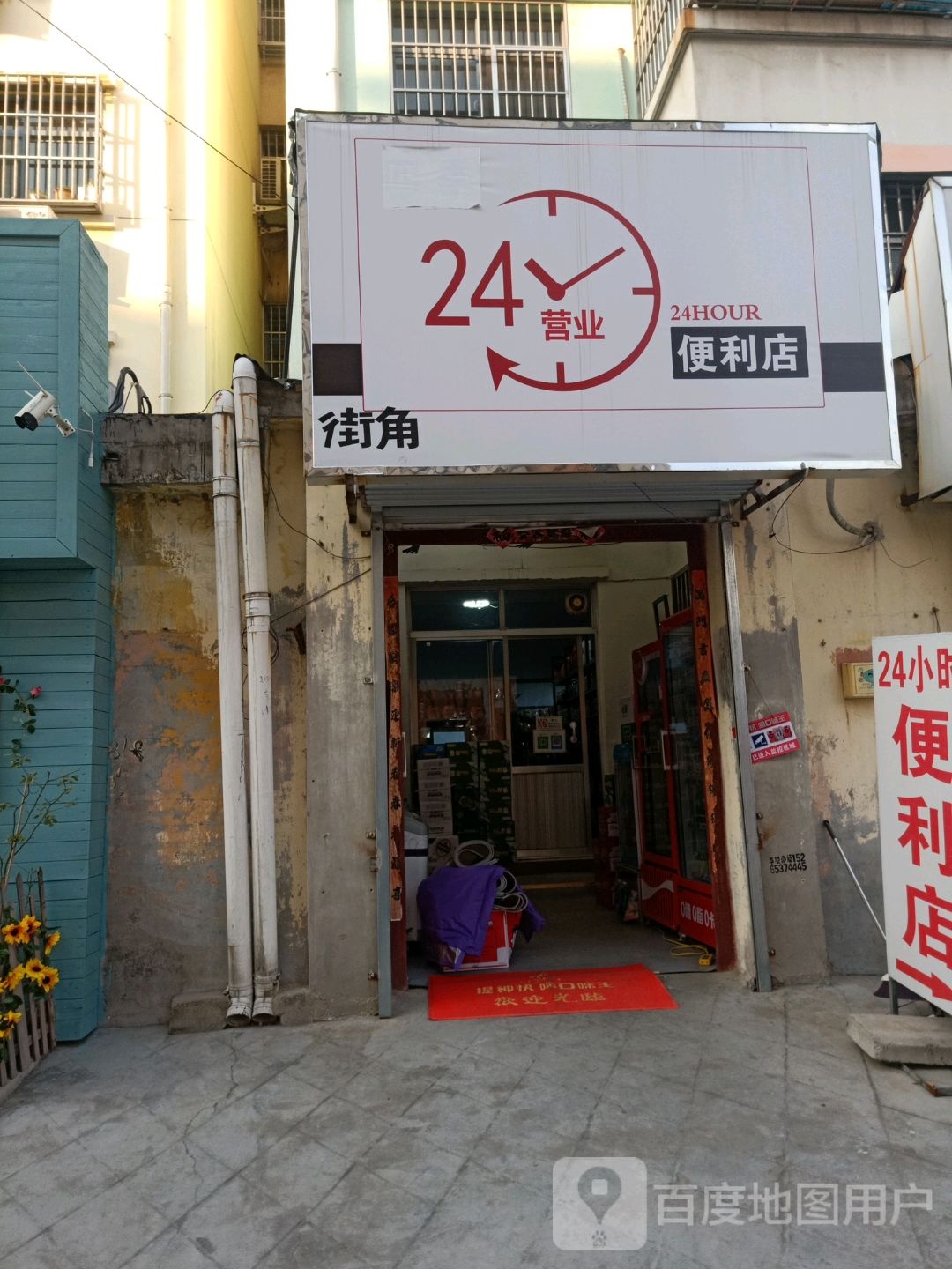 街角24小时便利店