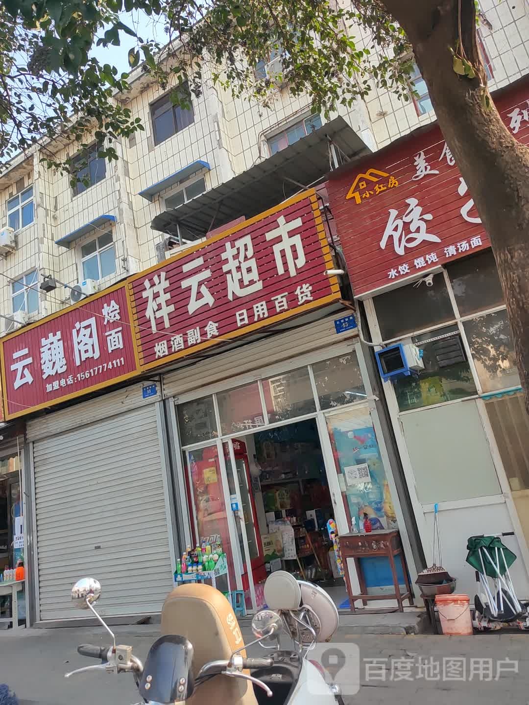 新密市祥云超市(北密新路店)