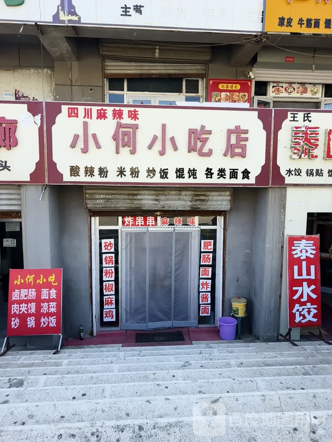 小何小吃店