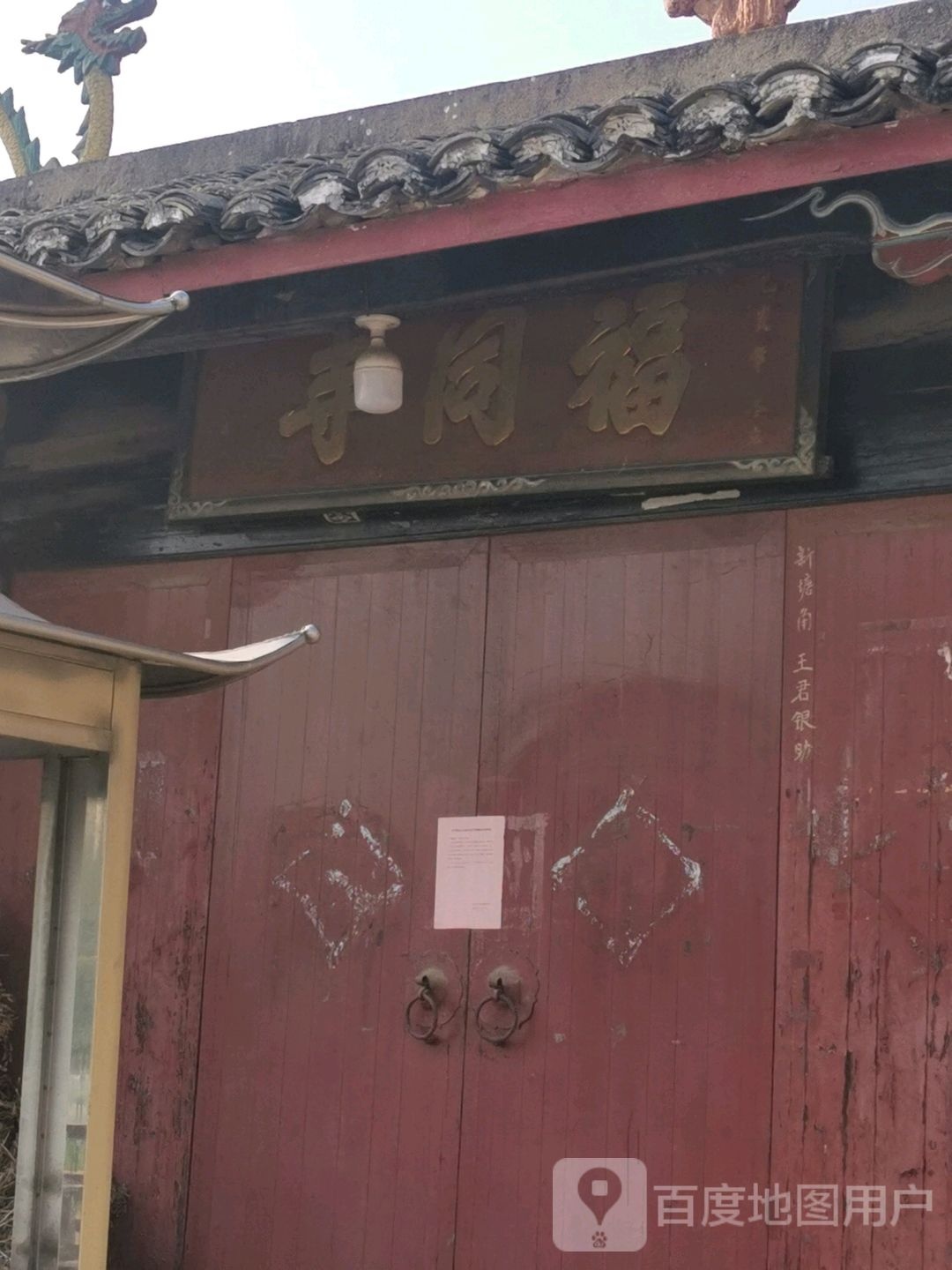 福同寺街