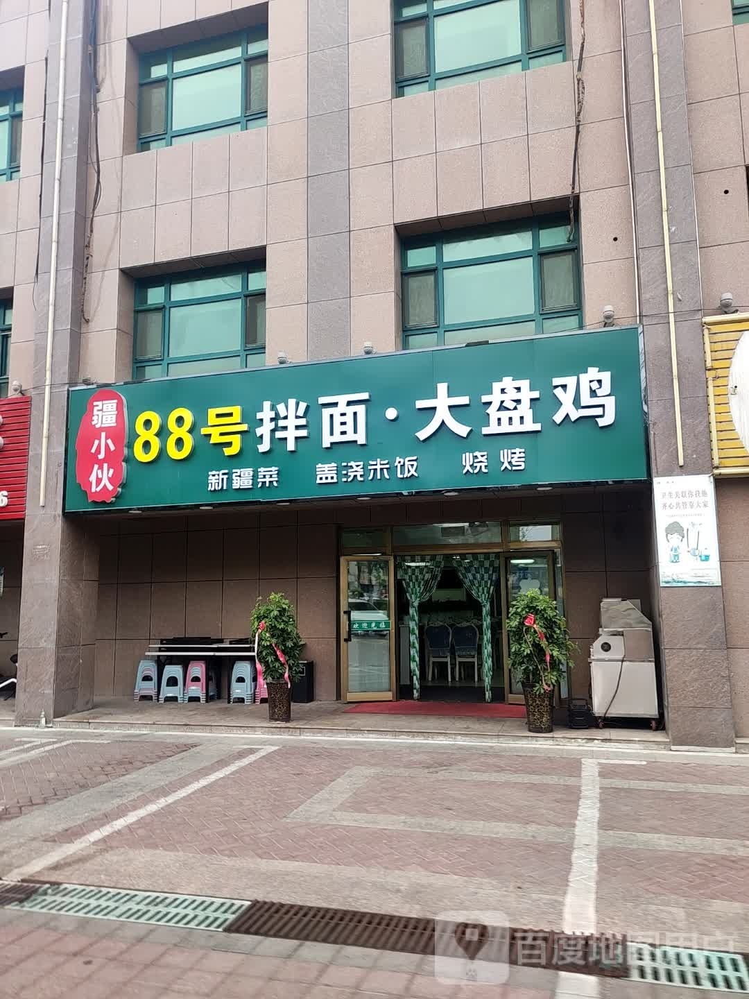 疆小伙88号拌面·大盘鸡