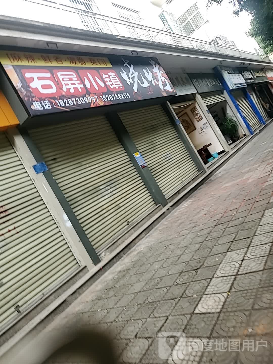 栓屏湃小石镇烧烤