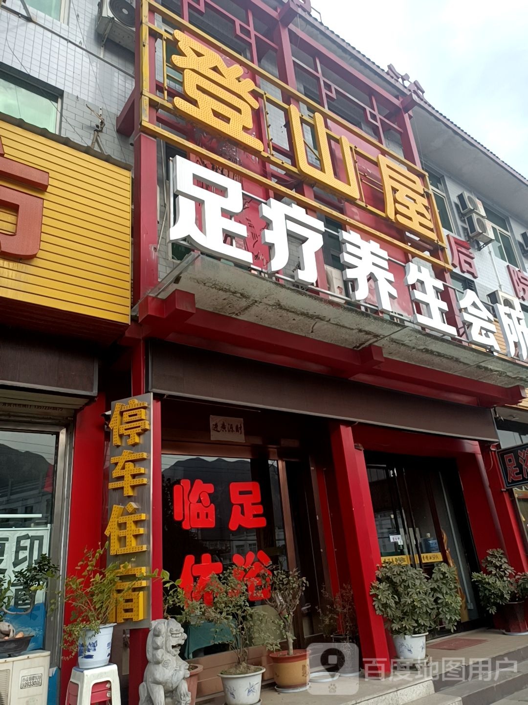 登山屋足疗会所