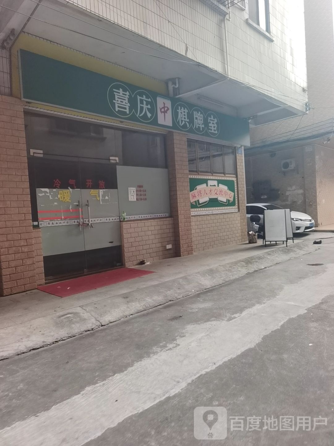 喜庆棋牌馆