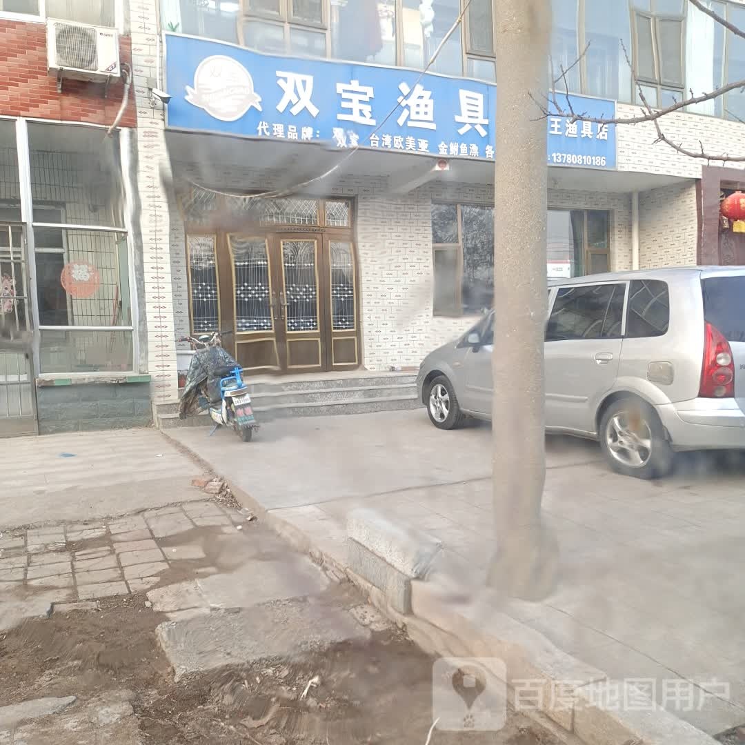 双宝渔具(寿光老王渔具店)