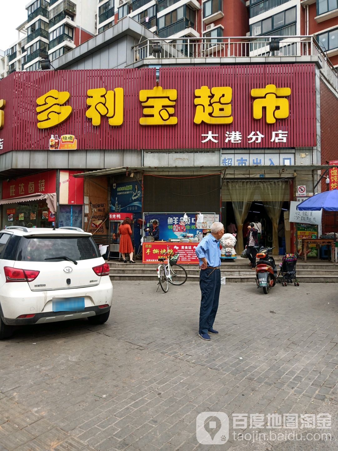 多力宝超市(大港分店)