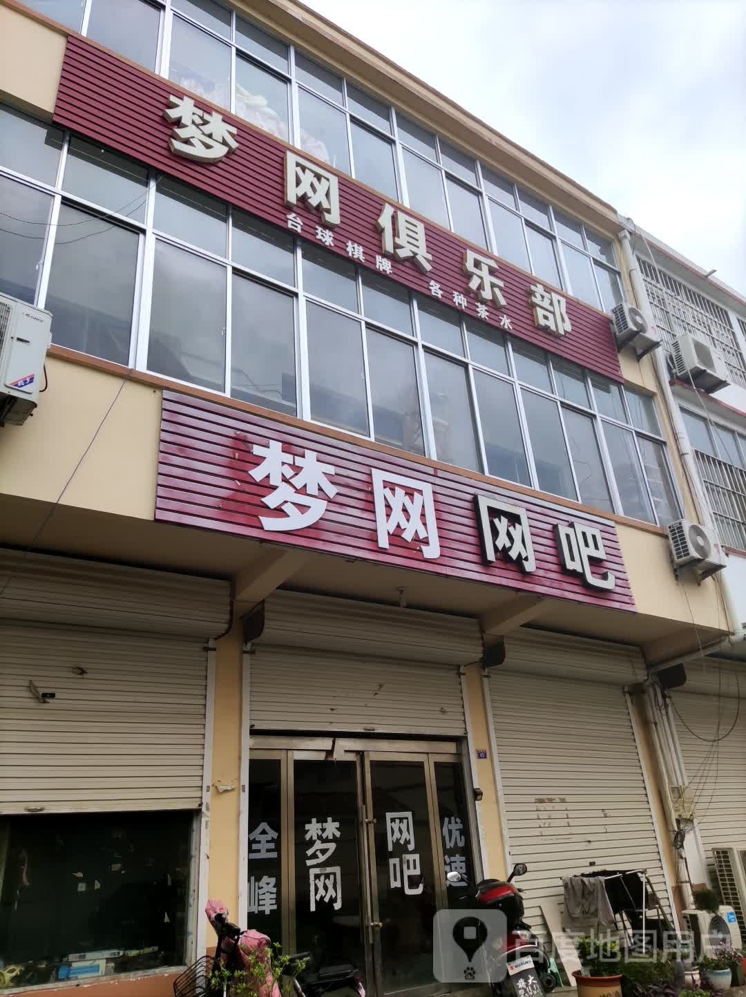 梦网俱乐部