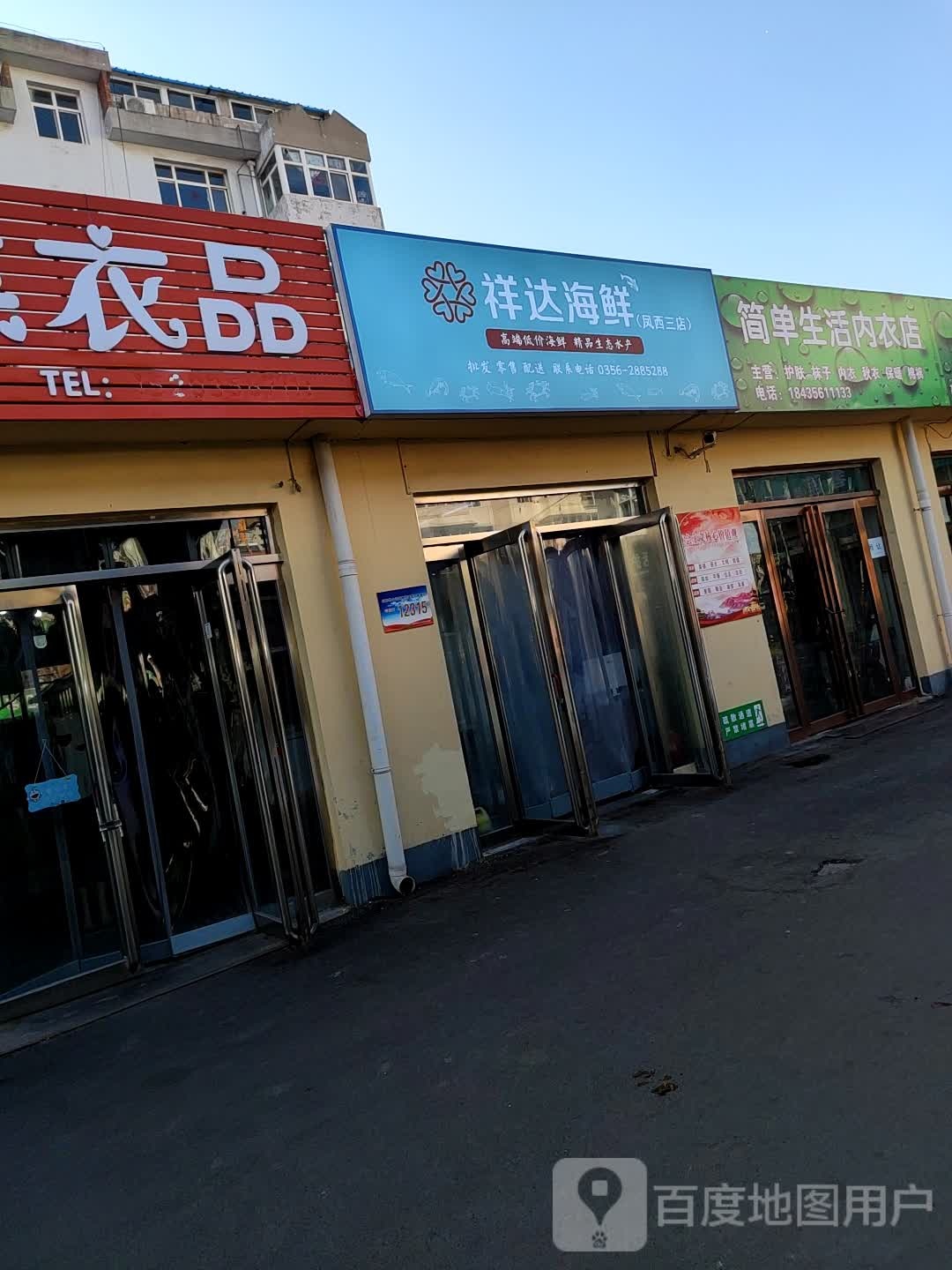 祥达海鲜(凤西三店)