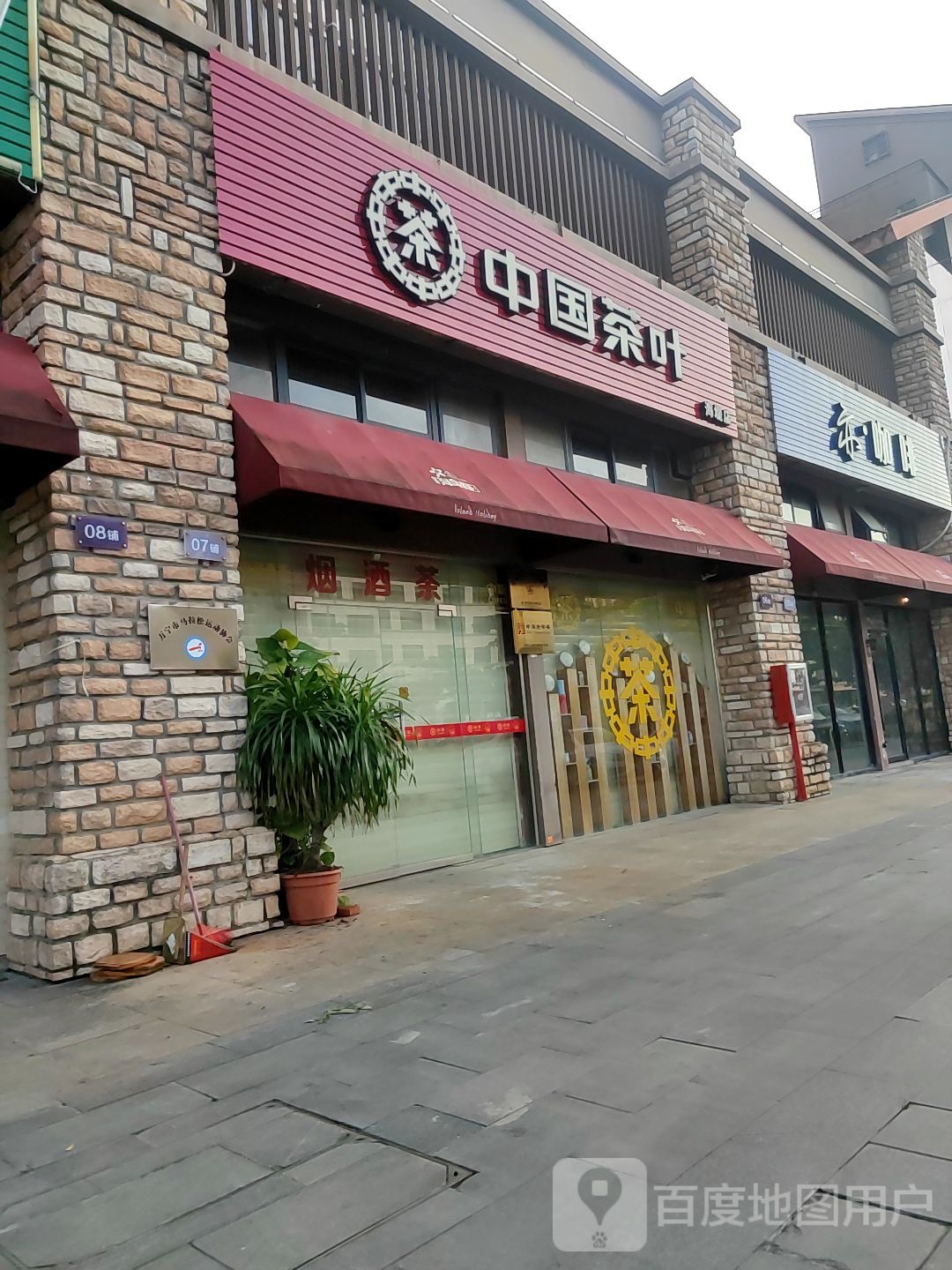 中国茶叶(海堤店)