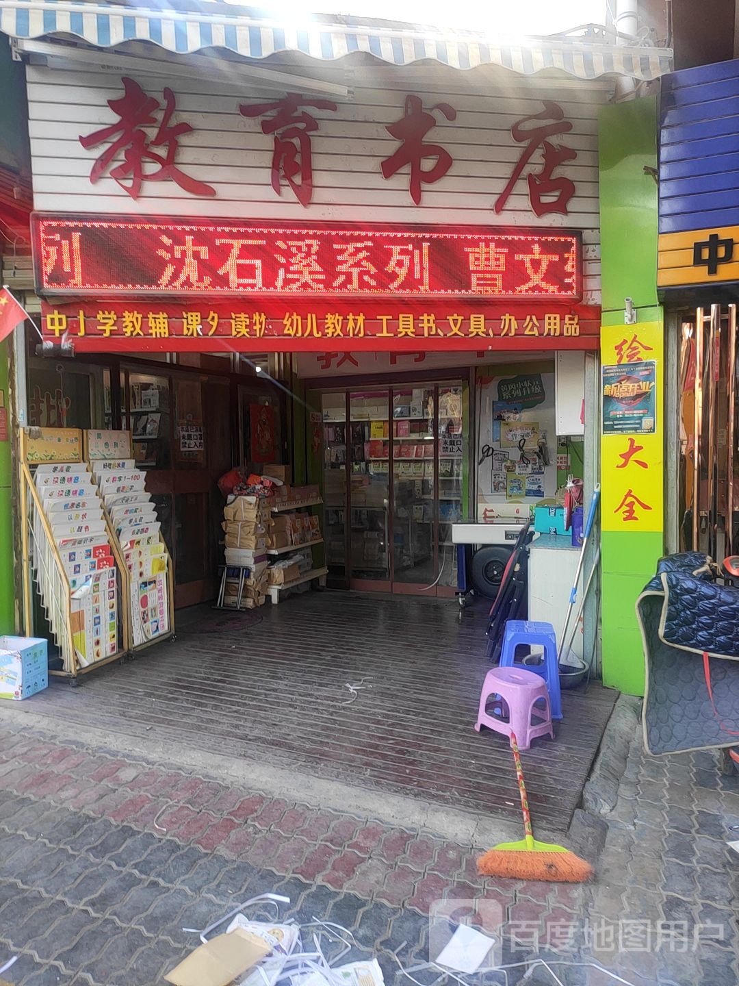 市教育书店
