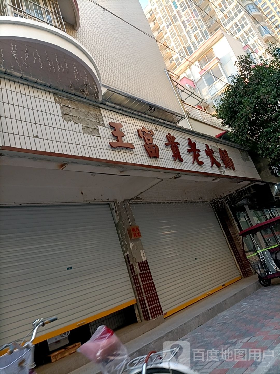 王富贵老火锅