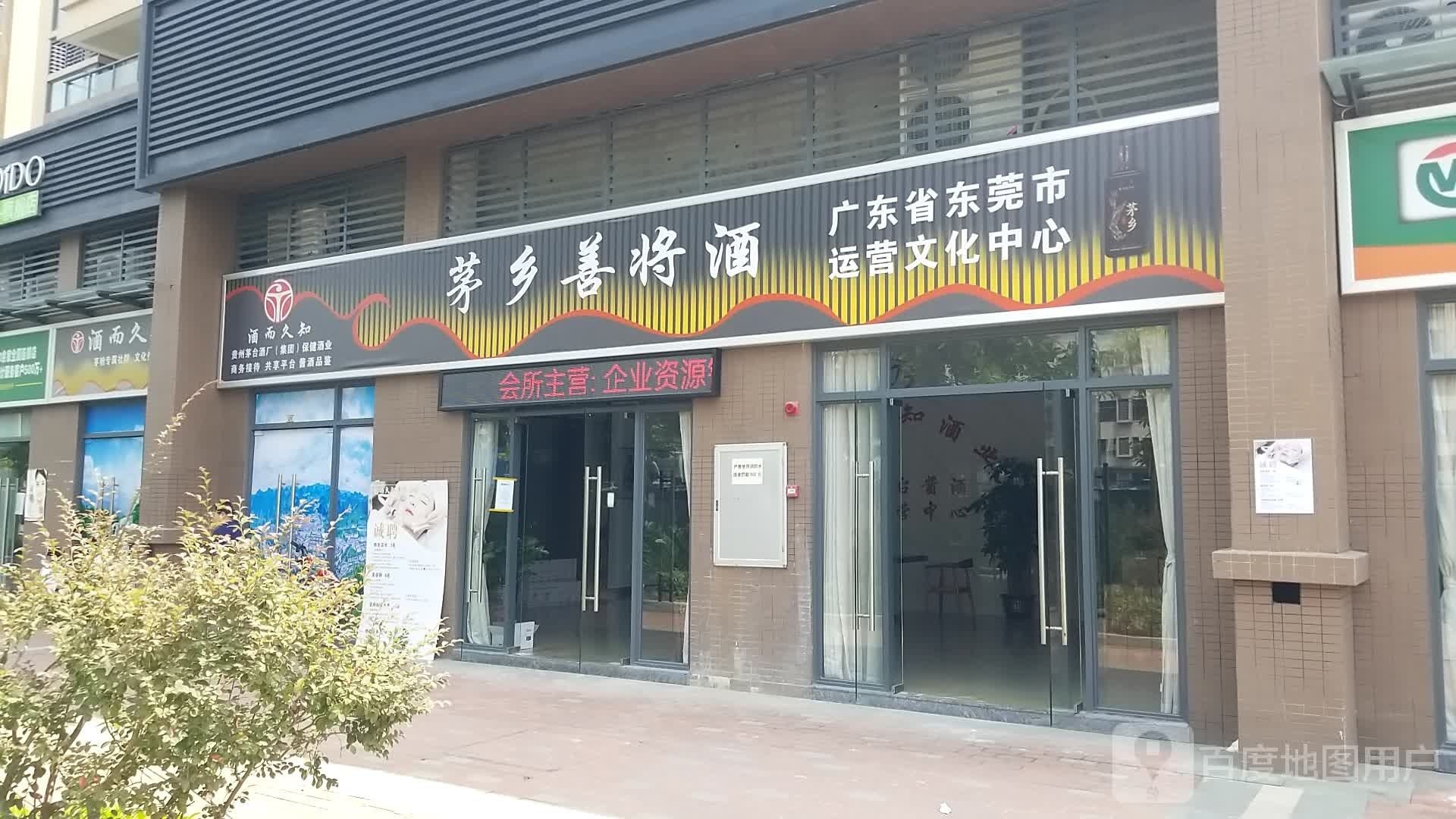 茅乡善将酒广东省东莞市运营文化中心