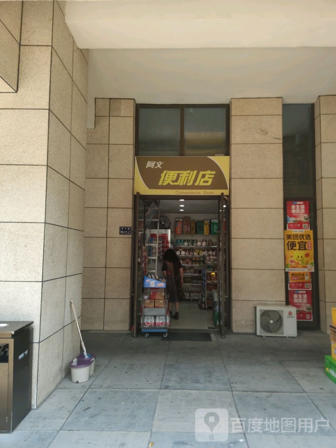 阿文便利店(绿都广场店)