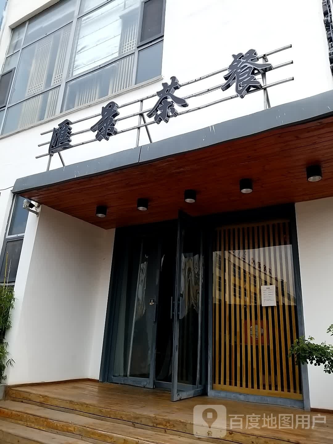 汇精茶餐