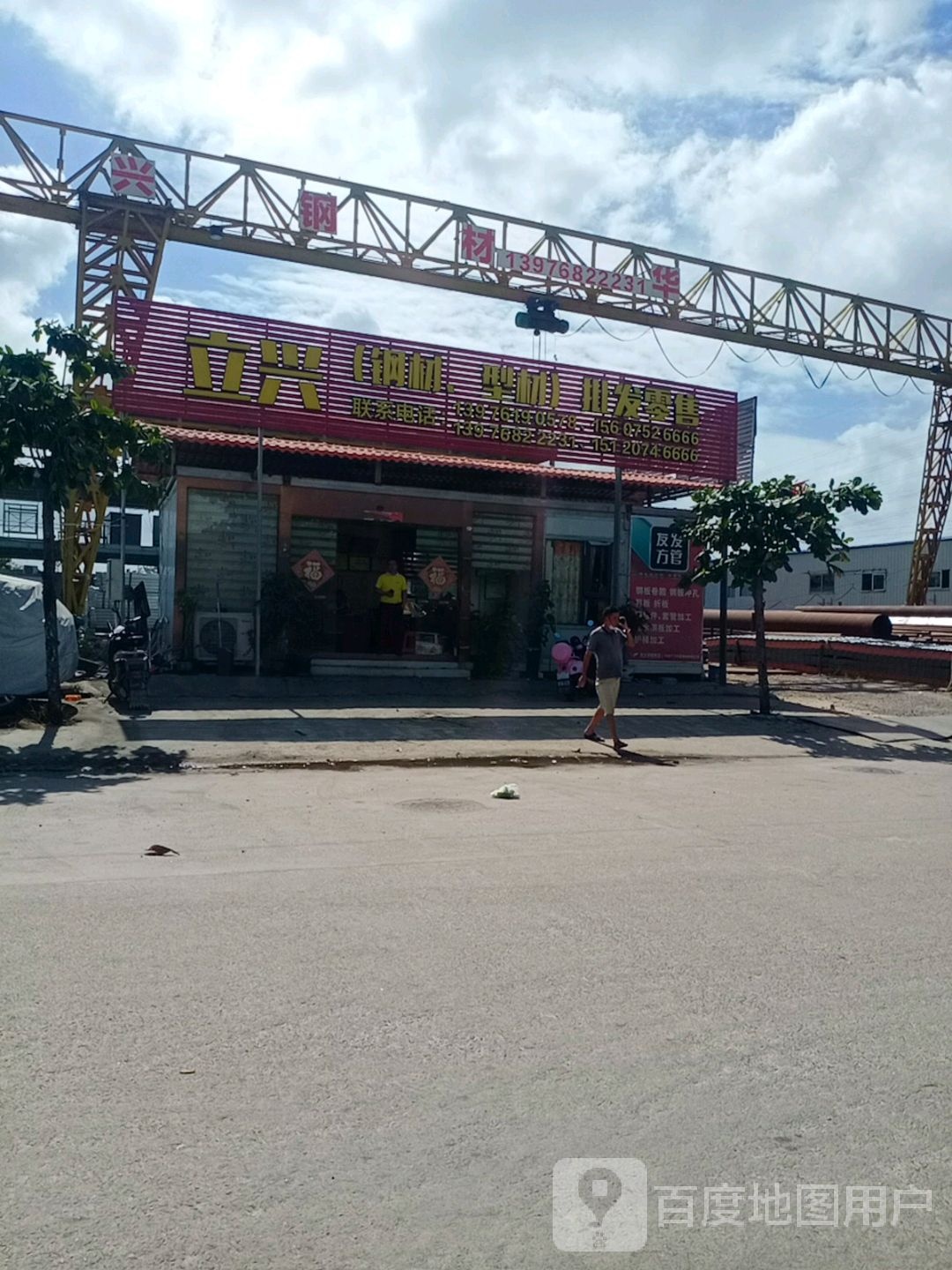 立兴(钢材型材批发零售)