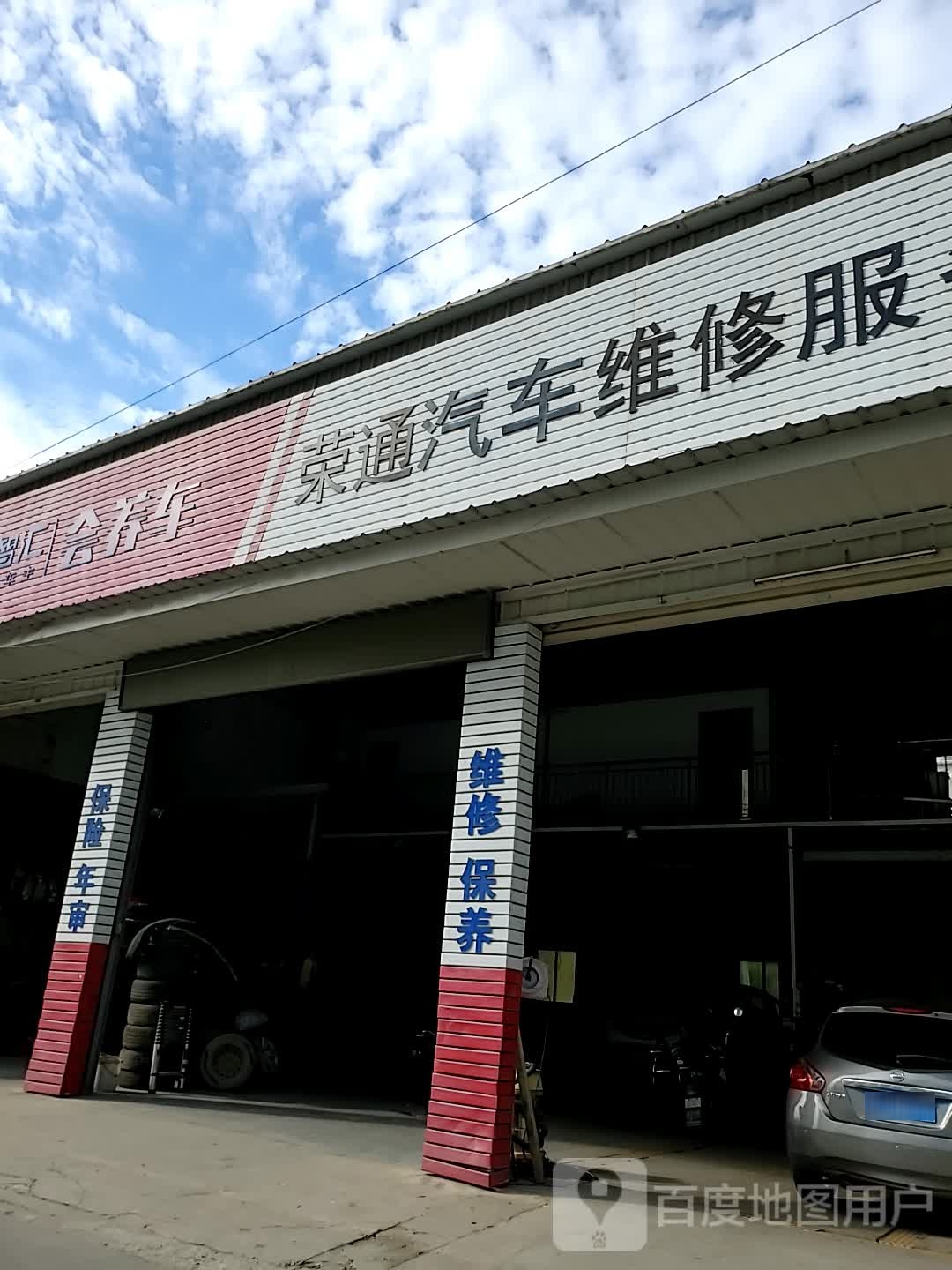 荣通汽车维修服务部
