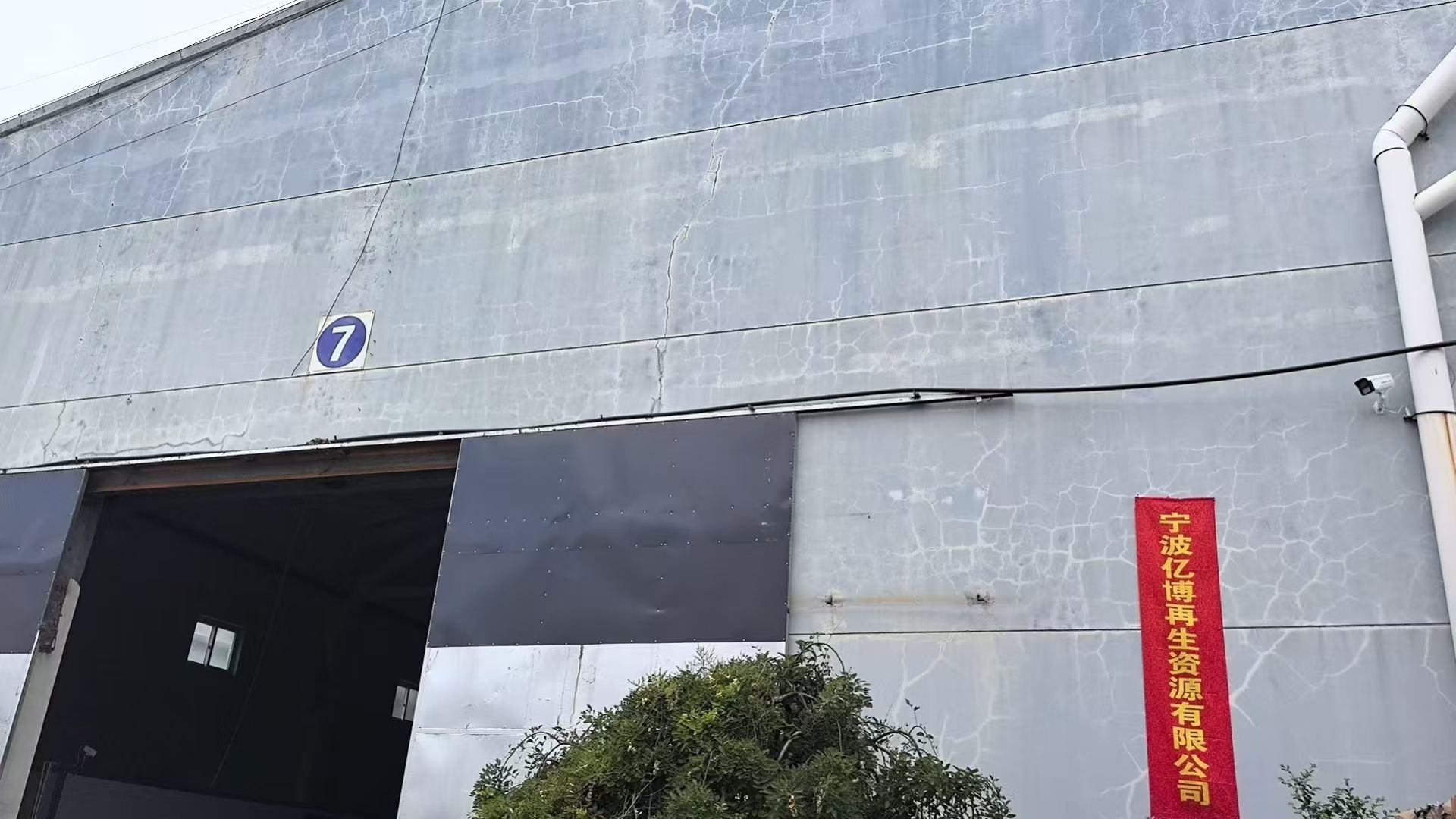 宁波亿博再生资源有限公司