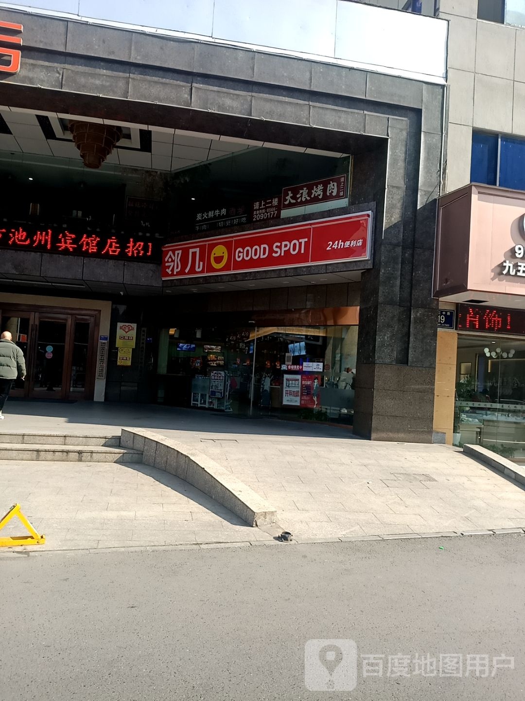 邻几24小时遍历店(池州宾馆店)