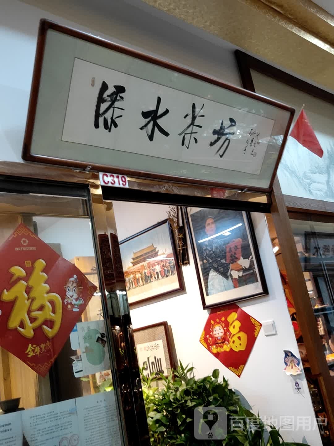 添水草坊