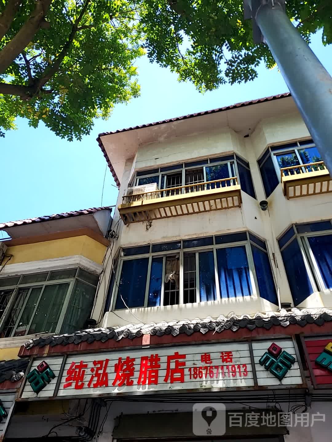 纯泓烧腊店