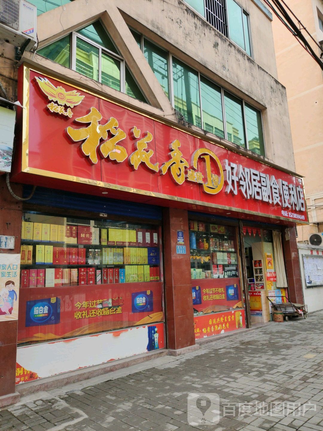 好邻居副食便利店