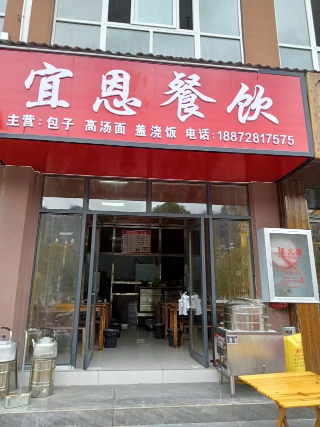 宜恩餐饮