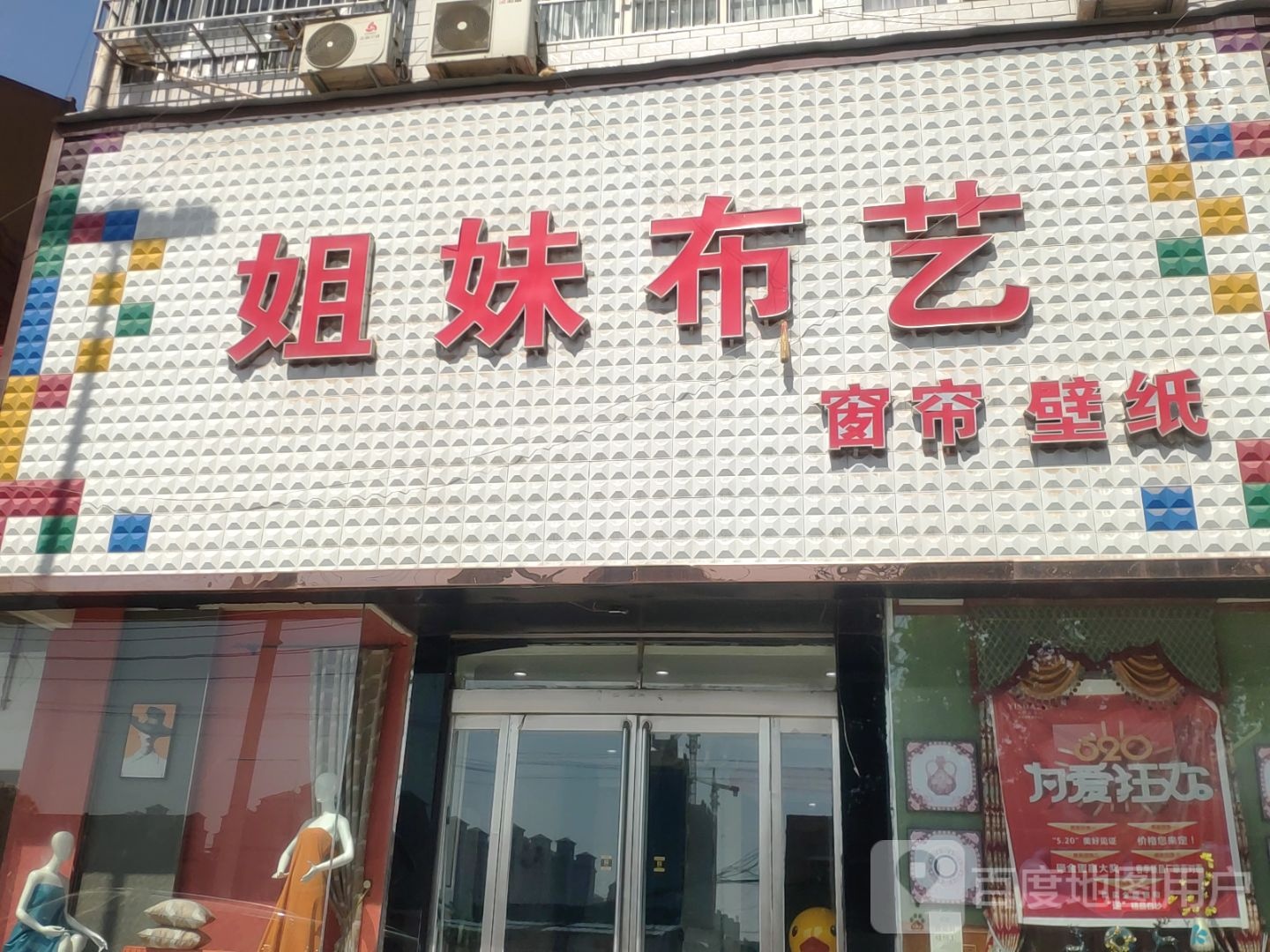 姐妹布艺窗帘壁纸(中华路店)