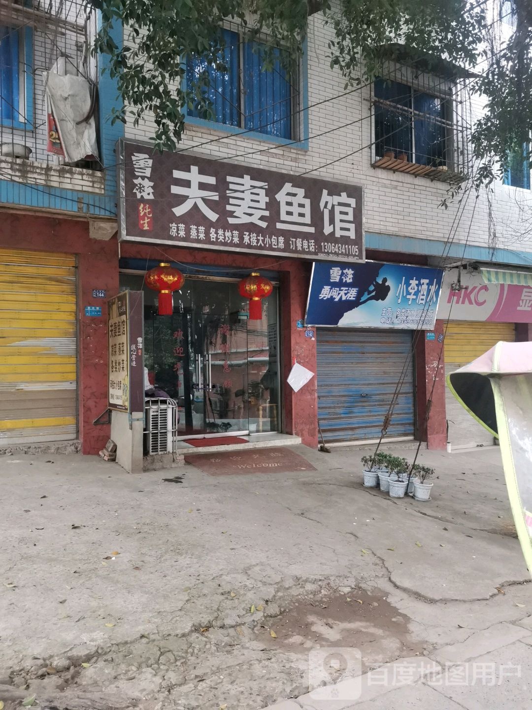 雪薇夫妻渔庄