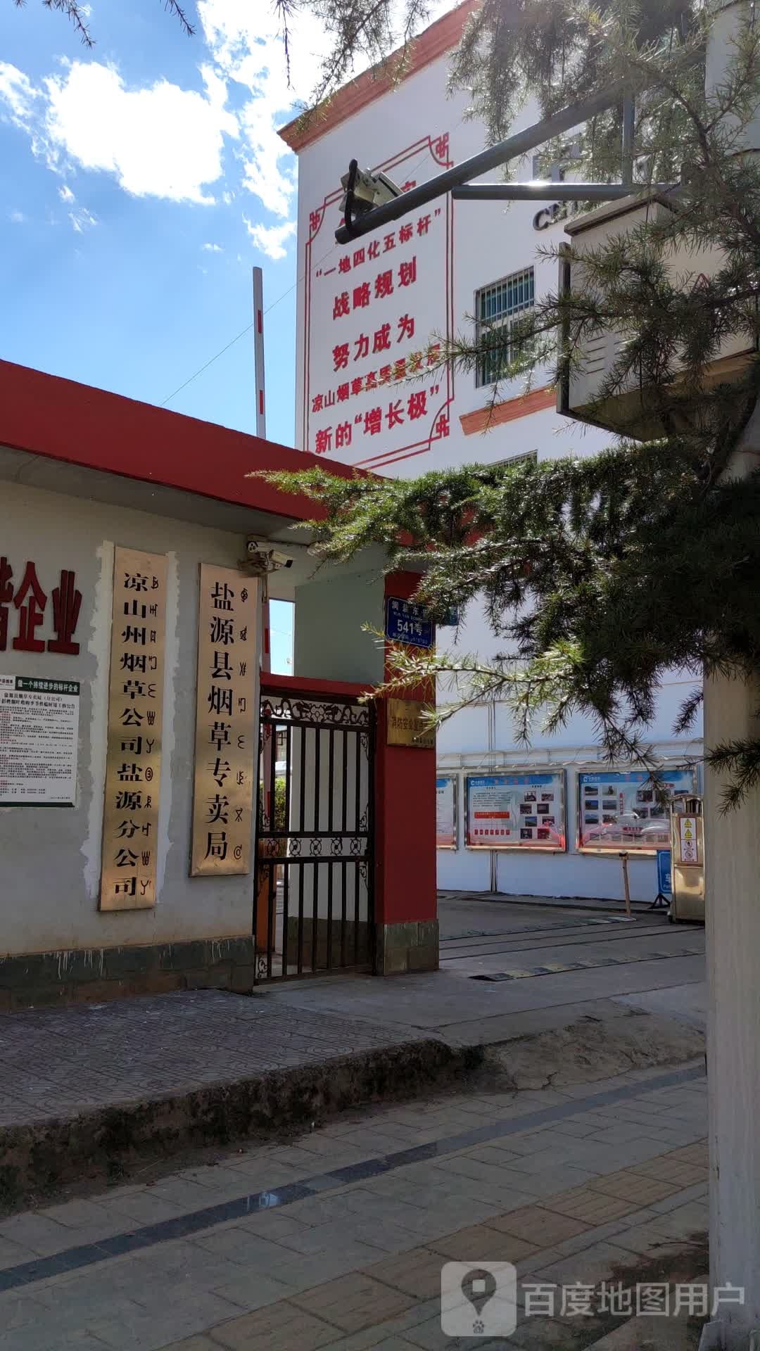 凉山州烟草公司(盐源分公司)
