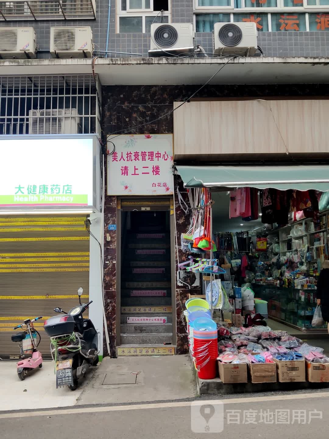 美人抗衰管理中心(白花店)