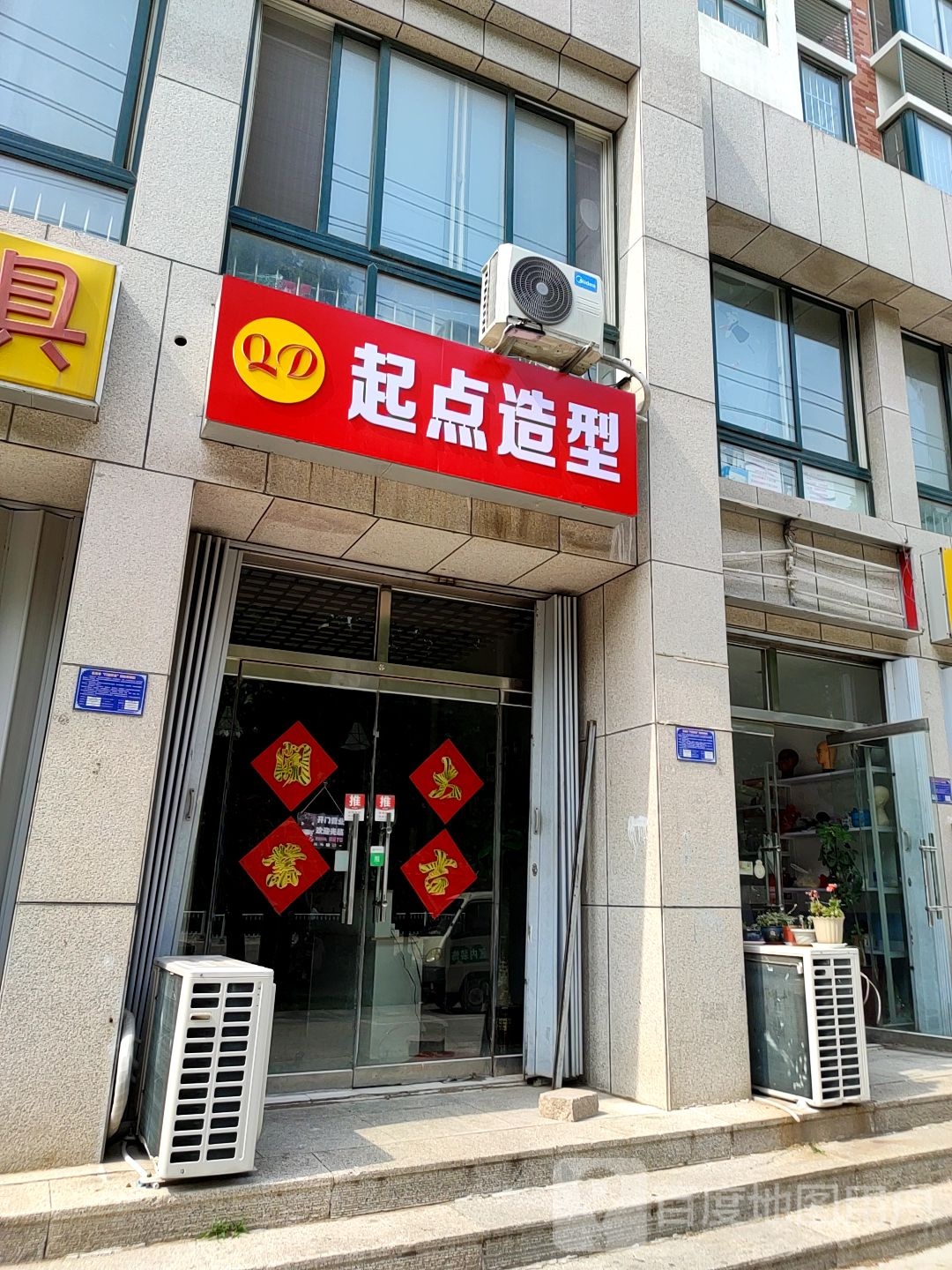 起点造型(富昌街店)