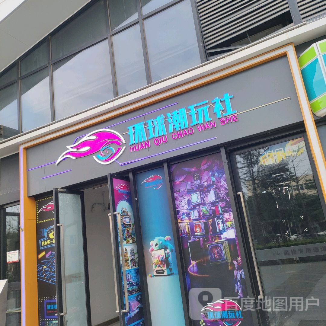 环球潮玩社(盛华里购物中心店)