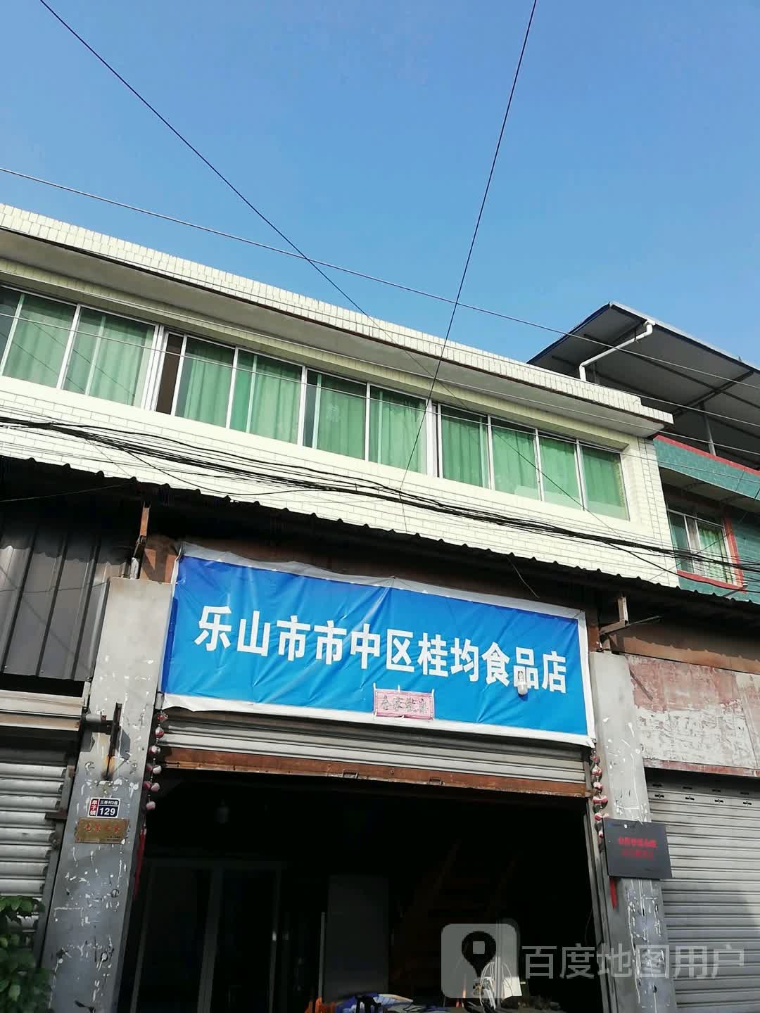 乐山市市中区桂均食品店