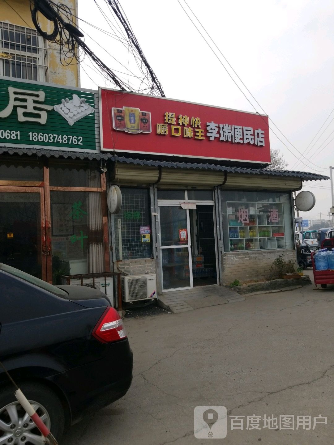 李瑞便利店